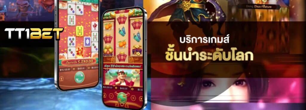 เกมชั้นนำ