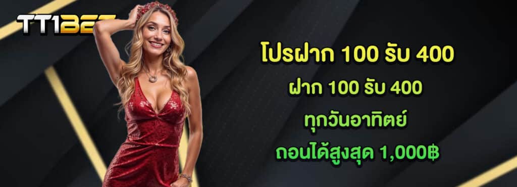 โปรฝาก 100 รับ 400