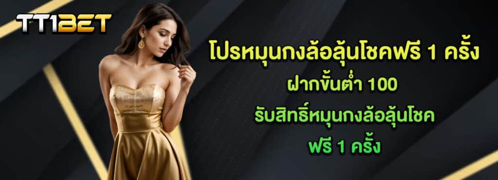 โปรหมุนกงล้อ